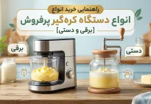 راهنمای خرید و قیمت انواع کره گیر برقی و دستی؛ از مدل ۴ تا ۲۰ لیتری دستگاه کره گیر برقی و دستی پرفروش