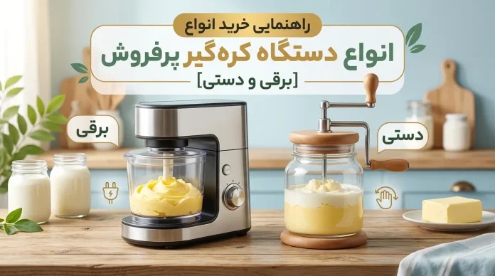 Best-selling butter churn دستگاه کره گیر برقی و دستی پرفروش
