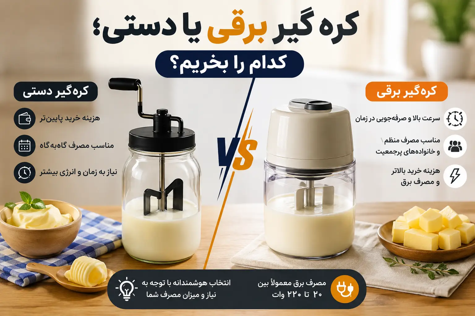 کره گیر برقی یا دستی؛ کدام را بخریم؟