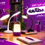 راهنمای خرید چراغ مطالعه: از مدلهای گیرهای تا فانتزی و شارژی، کدام را بخریم؟ راهنمای خرید چراغ مطالعه: از مدلهای گیرهای تا فانتزی و شارژی، کدام را بخریم؟