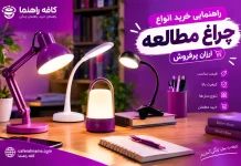 راهنمای خرید چراغ مطالعه: از مدلهای گیرهای تا فانتزی و شارژی، کدام را بخریم؟ راهنمای خرید چراغ مطالعه: از مدلهای گیرهای تا فانتزی و شارژی، کدام را بخریم؟