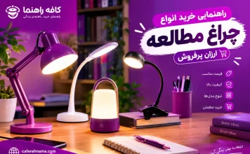 راهنمای خرید چراغ مطالعه: از مدلهای گیرهای تا فانتزی و شارژی، کدام را بخریم؟ راهنمای خرید چراغ مطالعه: از مدلهای گیرهای تا فانتزی و شارژی، کدام را بخریم؟