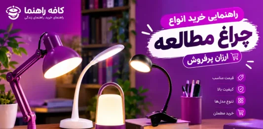 راهنمای خرید چراغ مطالعه: از مدلهای گیرهای تا فانتزی و شارژی، کدام را بخریم؟ راهنمای خرید چراغ مطالعه: از مدلهای گیرهای تا فانتزی و شارژی، کدام را بخریم؟