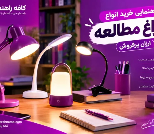 راهنمای خرید چراغ مطالعه: از مدلهای گیرهای تا فانتزی و شارژی، کدام را بخریم؟ راهنمای خرید چراغ مطالعه: از مدلهای گیرهای تا فانتزی و شارژی، کدام را بخریم؟