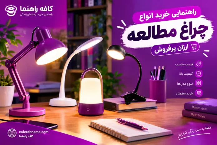 Reading lamp buying guide From clip-on to fancy and rechargeable models, which one should we buy راهنمای خرید چراغ مطالعه: از مدلهای گیرهای تا فانتزی و شارژی، کدام را بخریم؟