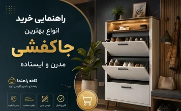 راهنمای خرید جاکفشی: از مدلهای ایستاده و لاکچری تا آپارتمانی و ارزانقیمت راهنمای خرید جاکفشی: از مدلهای ایستاده و لاکچری تا آپارتمانی و ارزانقیمت
