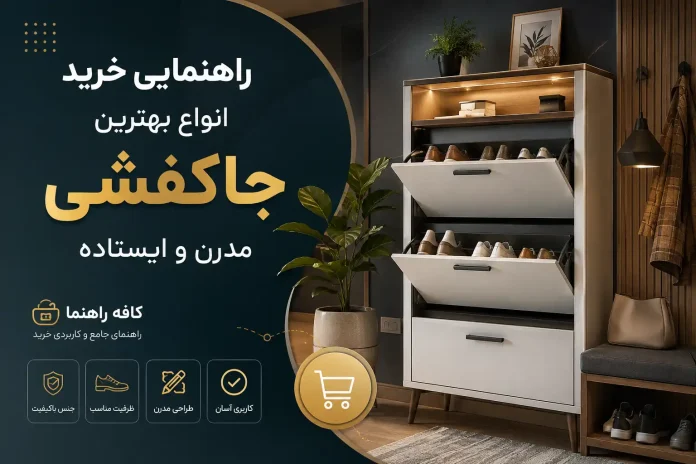 Shoe rack buying guide From standing and luxurious models to flat and inexpensive ones راهنمای خرید جاکفشی: از مدلهای ایستاده و لاکچری تا آپارتمانی و ارزانقیمت