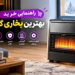 بهترین بخاری گازی؛ قیمت ۴ مدل ارزان و پرفروش (بادودکش و بدون دودکش) بهترین بخاری گازی