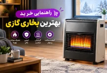 بهترین بخاری گازی؛ قیمت ۴ مدل ارزان و پرفروش (بادودکش و بدون دودکش) بهترین بخاری گازی