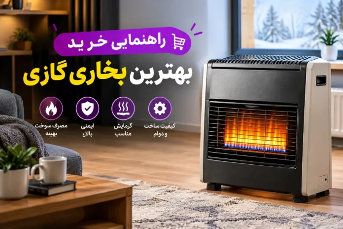 Best gas heater بهترین بخاری گازی