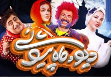 سریال دیو و ماه پیشونی چند قسمت است(دانلود1تا15)+پشت صحنه سریال دیو و ماه پیشونی
