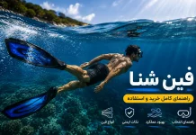 خرید فین شنا: راهنمای کامل انتخاب و قیمت فین شنا ارزان تا حرفهای راهنمایی خرید خرید فین شنا