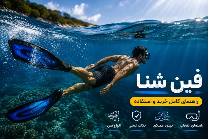 Buying Swim Fins A Complete Guide to Choosing and Pricing Cheap to Professional Swim Fins راهنمایی خرید خرید فین شنا