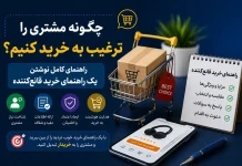 چگونه مشتری را ترغیب به خرید کنیم؟ راهنمای کامل نوشتن یک راهنمای خرید قانعکننده