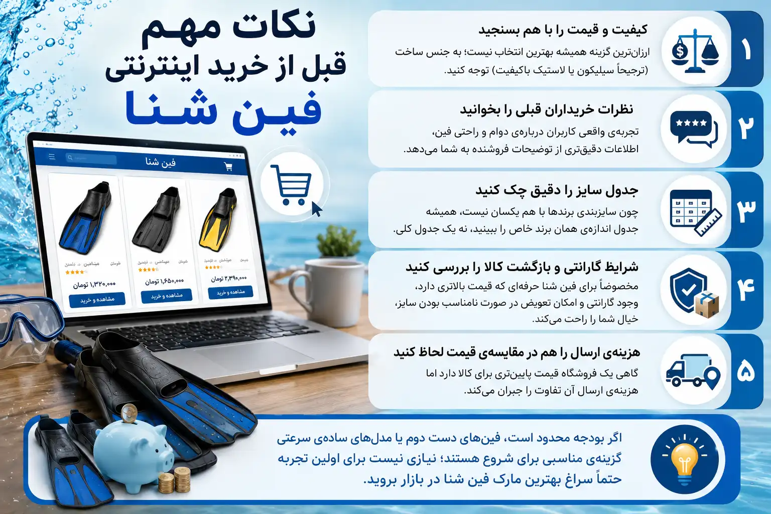 نکات مهم قبل از خرید اینترنتی فین شنا
