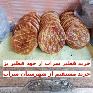 فروش فطیر سنتی سراب در تهران