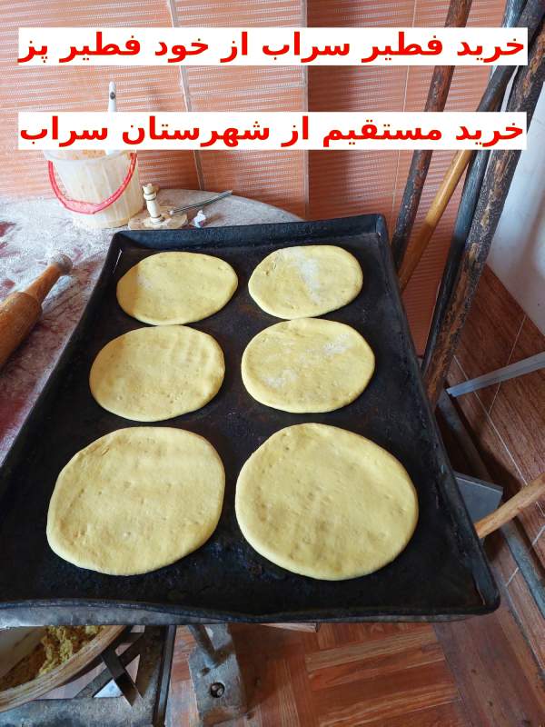 فروش فطیر سراب در تهران ، خرید عمده خرده