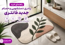 راهنمای خرید پادری دستشویی و حمام جدید فانتزی راهنمای خرید پادری دستشویی و حمام جدید فانتزی