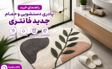 راهنمای خرید پادری دستشویی و حمام جدید فانتزی راهنمای خرید پادری دستشویی و حمام جدید فانتزی