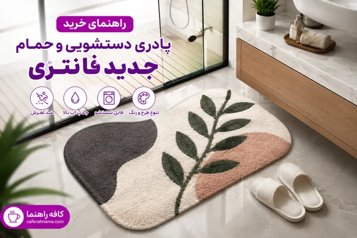 A guide to buying a new fancy toilet and bath mat راهنمای خرید پادری دستشویی و حمام جدید فانتزی