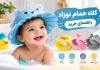 کلاه حمام نوزاد؛ راهنمای خرید و معرفی ۴ مدل پرفروش
