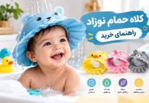 کلاه حمام نوزاد؛ راهنمای خرید و معرفی ۴ مدل پرفروش