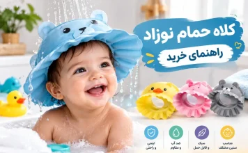 کلاه حمام نوزاد؛ راهنمای خرید و معرفی ۴ مدل پرفروش