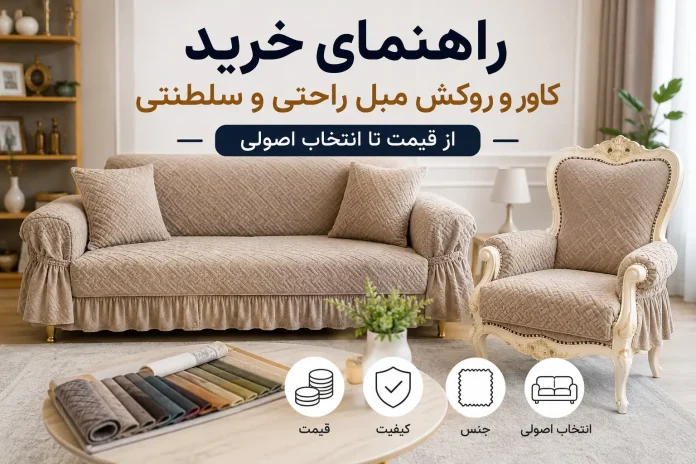 A guide to buying covers for sofas and armchairs; from price to principled selection راهنمای خرید کاور و روکش مبل راحتی و سلطنتی؛ از قیمت تا انتخاب اصولی
