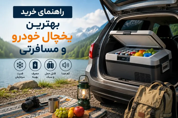 Buying Guide for the Best Car and Travel Refrigerator; Cheap and High Quality راهنمای خرید بهترین یخچال خودرو و مسافرتی؛ ارزان و باکیفیت