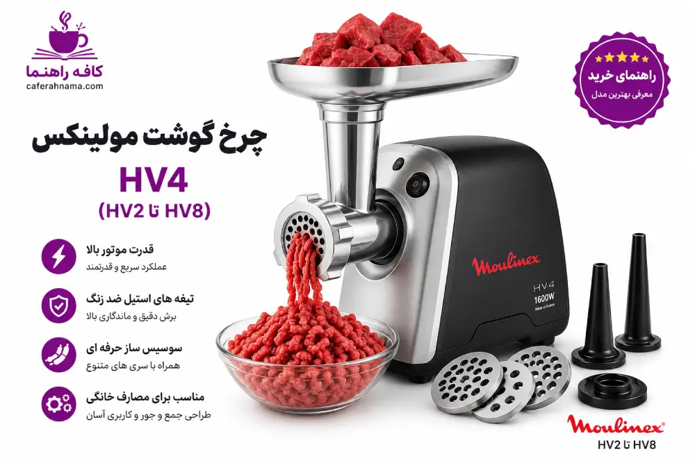 چرخ گوشت مولینکس hv4