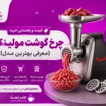 قیمت و راهنمای خرید چرخ گوشت مولینکس (معرفی بهترین مدلها) | بروزرسانی ۱۴۰۵ قیمت و راهنمایی خرید چرخ گوشت مولینکس (معرفی بهترین مدل)