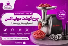 قیمت و راهنمای خرید چرخ گوشت مولینکس (معرفی بهترین مدلها) | بروزرسانی ۱۴۰۵ قیمت و راهنمایی خرید چرخ گوشت مولینکس (معرفی بهترین مدل)