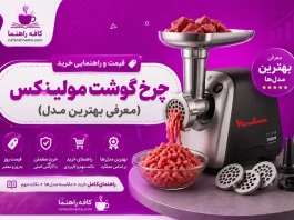 قیمت و راهنمای خرید چرخ گوشت مولینکس (معرفی بهترین مدلها) | بروزرسانی ۱۴۰۵ قیمت و راهنمایی خرید چرخ گوشت مولینکس (معرفی بهترین مدل)