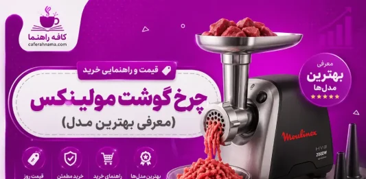 قیمت و راهنمای خرید چرخ گوشت مولینکس (معرفی بهترین مدلها) | بروزرسانی ۱۴۰۵ قیمت و راهنمایی خرید چرخ گوشت مولینکس (معرفی بهترین مدل)