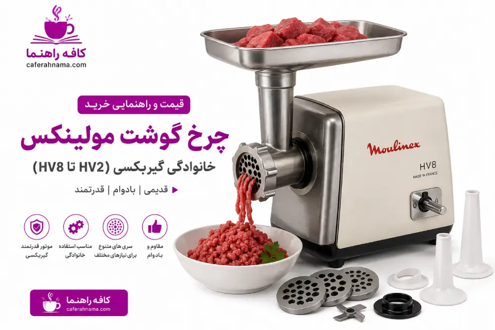 چرخ گوشت مولینکس قدیمی و خانواده گیربکسی (HV2 تا HV8)
