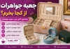 جعبه جواهرات از کجا بخرم؟ راهنمای خرید فانتزی، دخترانه، مسافرتی و لوکس جعبه جواهرات از کجا بخرم؟ راهنمای خرید فانتزی، دخترانه، مسافرتی و لوکس
