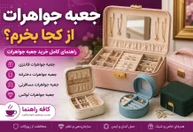 جعبه جواهرات از کجا بخرم؟ راهنمای خرید فانتزی، دخترانه، مسافرتی و لوکس جعبه جواهرات از کجا بخرم؟ راهنمای خرید فانتزی، دخترانه، مسافرتی و لوکس