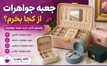 جعبه جواهرات از کجا بخرم؟ راهنمای خرید فانتزی، دخترانه، مسافرتی و لوکس جعبه جواهرات از کجا بخرم؟ راهنمای خرید فانتزی، دخترانه، مسافرتی و لوکس