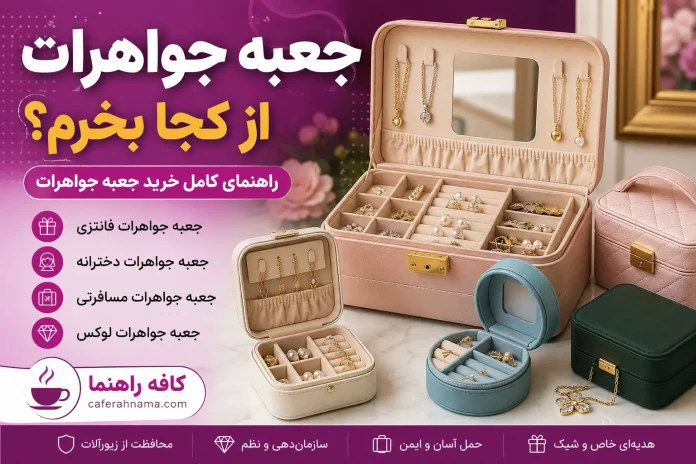 Where to buy a jewelry box A guide to buying fancy, girly, travel and luxury jewelry جعبه جواهرات از کجا بخرم؟ راهنمای خرید فانتزی، دخترانه، مسافرتی و لوکس