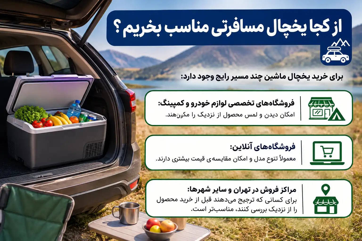 از کجا یخچال مسافرتی مناسب بخریم؟