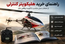 راهنمای خرید هلیکوپتر کنترلی: از انتخاب مدل مناسب تا قیمت واقعی بازار راهنمای خرید هلیکوپتر کنترلی