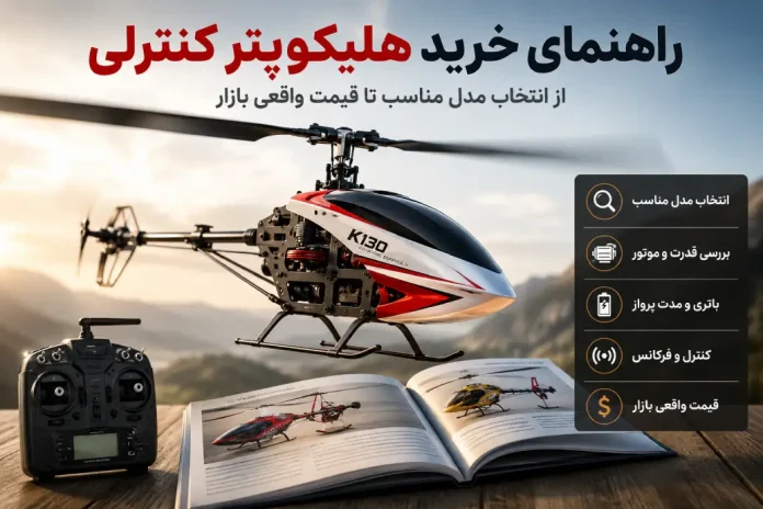 RC Helicopter Buying Guide From Choosing the Right Model to the Real Market Price راهنمای خرید هلیکوپتر کنترلی