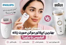 خرید بهترین اپیلاتور موکن صورت زنانه؛ فیلیپس یا براون؟ راهنمای خرید بهترین اپیلاتور موکن صورت زنانه؛ فیلیپس یا براون؟