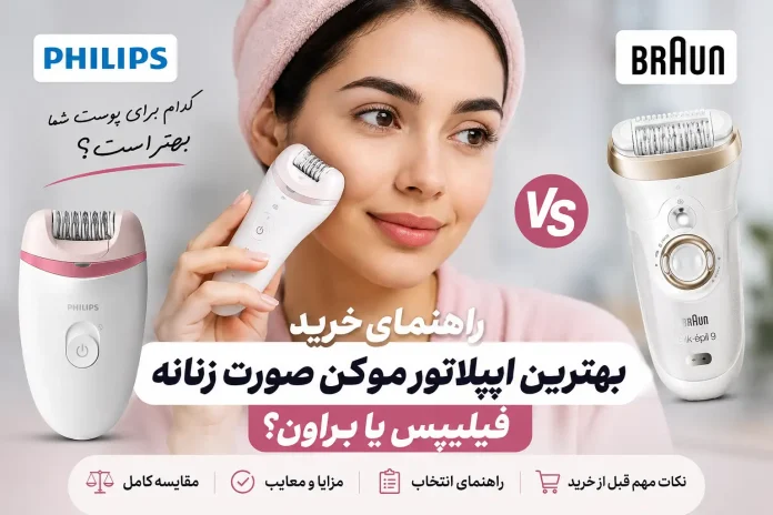 Buying Guide for the Best Women's Facial Hair Removal Epilator; Philips or Braun راهنمای خرید بهترین اپیلاتور موکن صورت زنانه؛ فیلیپس یا براون؟