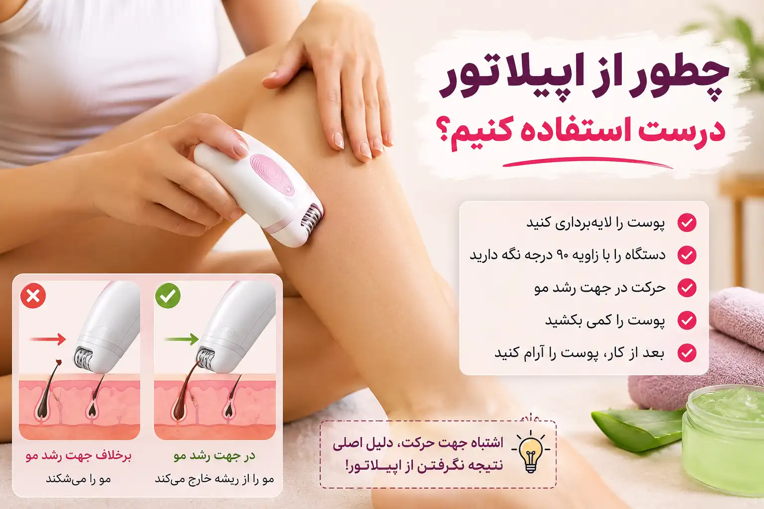 چطور از اپیلاتور درست استفاده کنیم؟