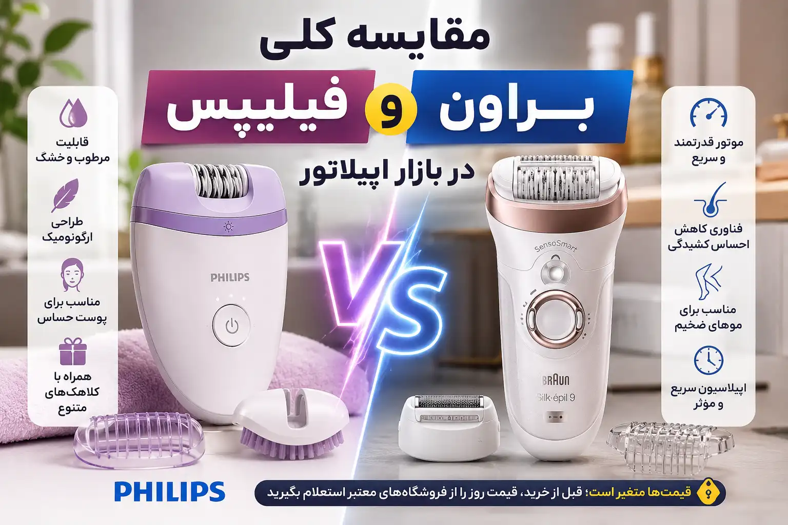 مقایسه کلی فیلیپس و براون در بازار اپیلاتور