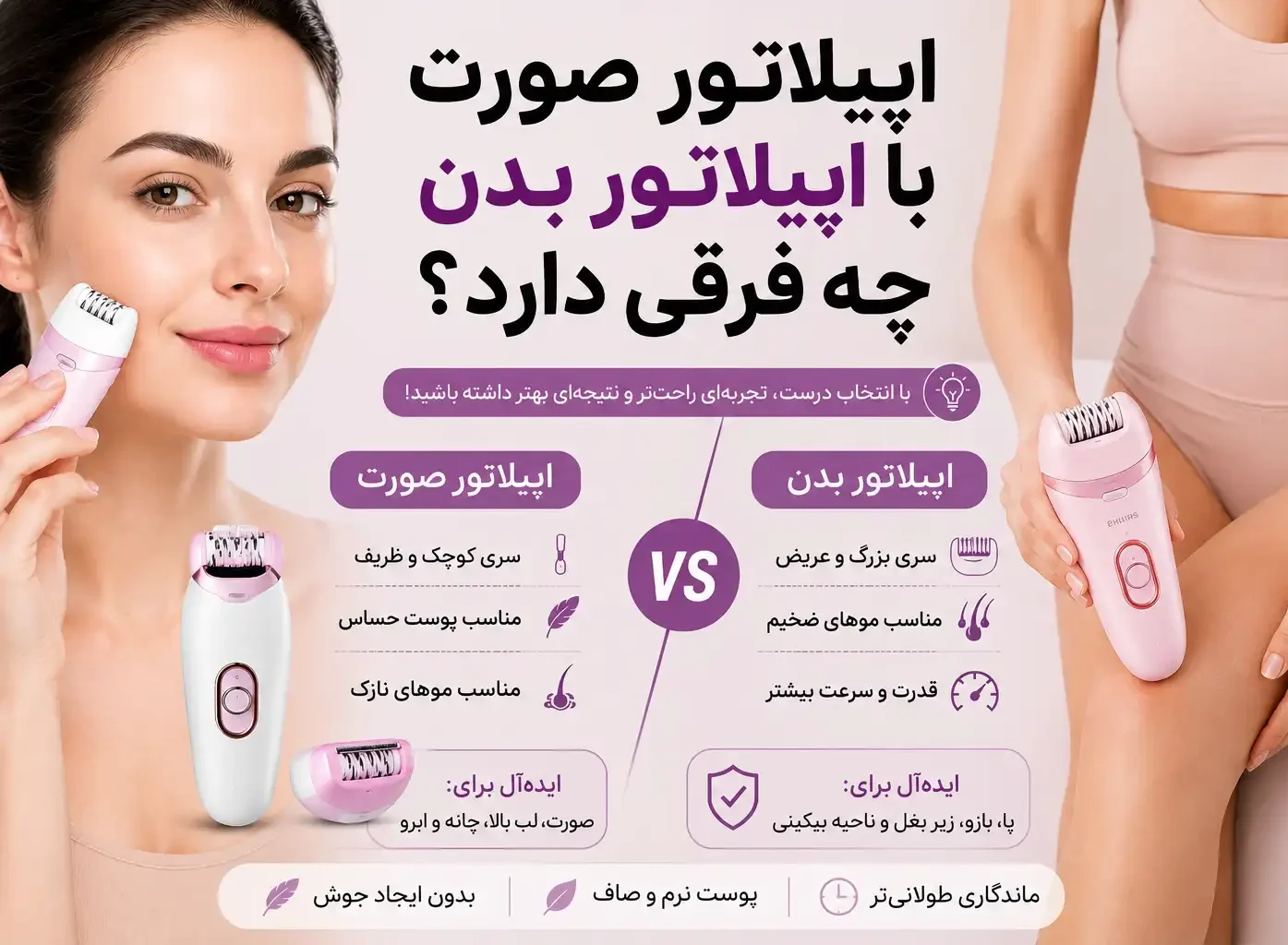 اپیلاتور صورت با اپیلاتور بدن چه فرقی دارد؟