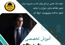 نحوه ساخت پاورپوینت جلسه دفاع پایان نامه آموزش تخصصی و حرفه ای جلسه دفاع پایان نامه