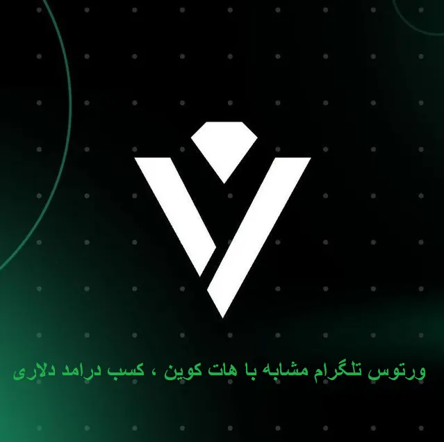 استخراج vertus تلگرام مشابه با هات کوین (ایردراپ ورتوس) کسب درامد دلاری