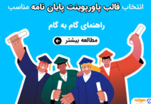 انتخاب قالب پاورپوینت پایان نامه مناسب: راهنمای گام به گام
